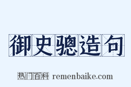 御史骢造句是什么意思的图片